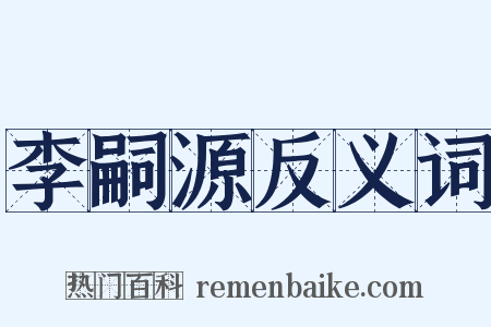 李嗣源反义词是什么意思的图片